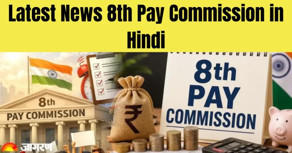 Latest News 8th Pay Commission in Hindi – पूरी जानकारी और ताज़ा अपडेट latest news 8th pay commission in hindi
